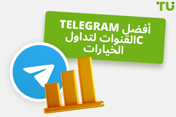 أفضل القنوات لتداول الخيارات في Telegram