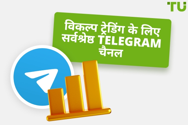 Telegram में ऑप्शन ट्रेडिंग के लिए सर्वश्रेष्ठ चैनल