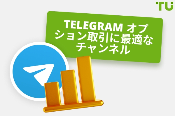 オプション取引に最適なチャンネル Telegram