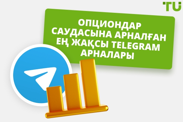 Telegram -да опциондармен сауда жасауға арналған ең жақсы арналар