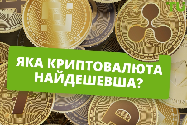 Криптовалюта з найнижчою мережевою комісією