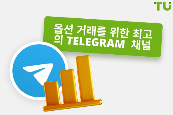 옵션 거래를 위한 최고의 채널 Telegram
