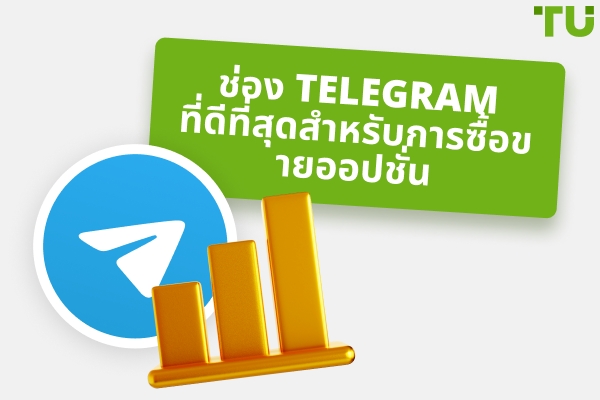 ช่องทางที่ดีที่สุดสำหรับการซื้อขายออปชั่นใน Telegram
