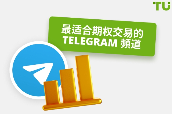 期权交易的最佳渠道 Telegram