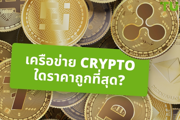 Crypto ที่มีค่าธรรมเนียมเครือข่ายต่ำที่สุด
