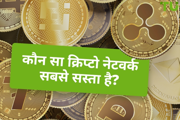 सबसे कम नेटवर्क शुल्क वाला क्रिप्टो