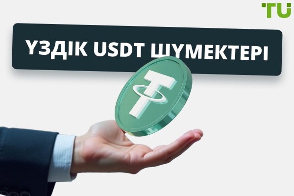 2025 жылғы ең жақсы USDT шүмектері