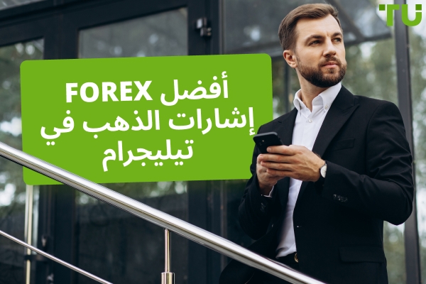 أفضل إشارات الذهب (XAUUSD) المجانية في Telegram: أفضل المجموعات
