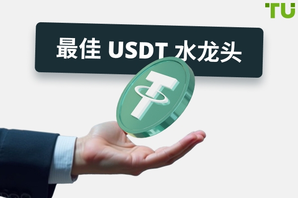 2025 年最佳 USDT 水龙头
