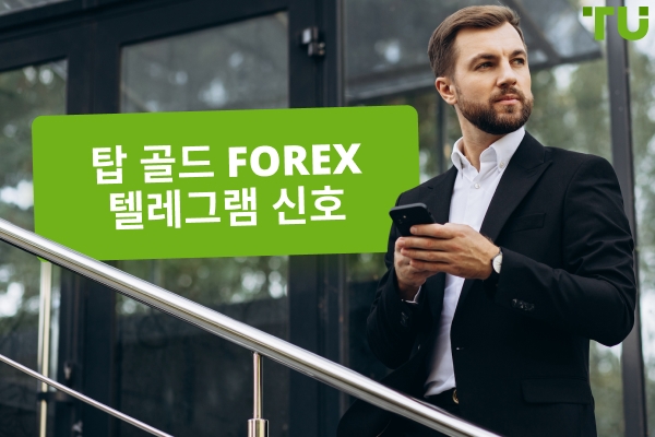 최고의 무료 골드 (XAUUSD) 신호 Telegram: 상위 그룹
