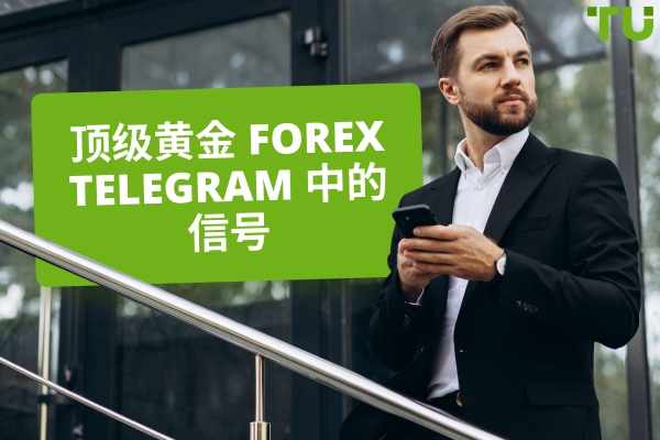 最好的免费黄金 (XAUUSD) 信号 Telegram: Top Groups