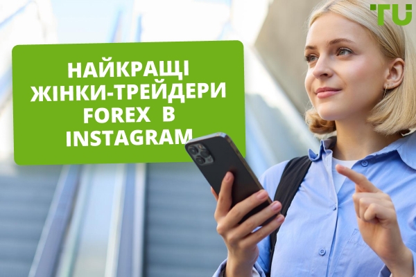 Найкращі жінки-трейдери Forex На Instagram