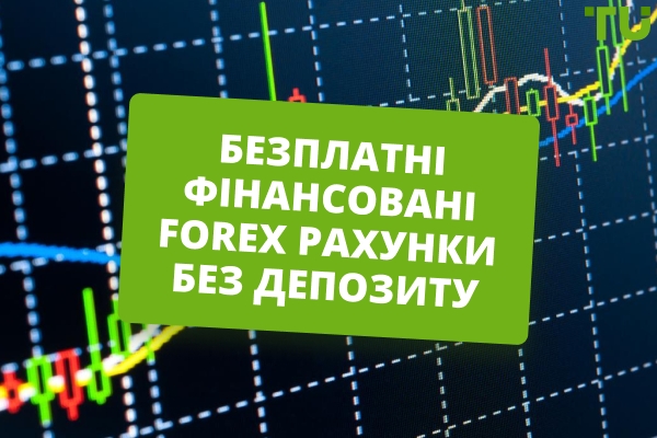 Найкращі безплатні фінансовані Форекс-рахунки без внесення депозиту
