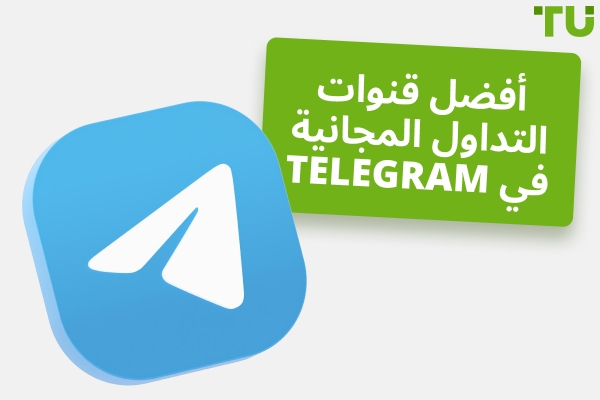 أفضل قنوات التداول المجانية Telegram في عام 2025