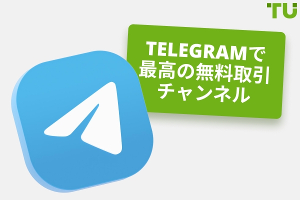 2025 年、最高の無料 Telegram 取引チャンネル