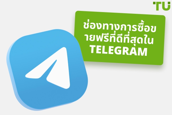 ช่องทางการซื้อขาย Telegram ฟรีที่ดีที่สุดในปี 2025