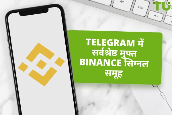 Telegram पर Binance ट्रेडिंग सिग्नल - TU विशेषज्ञ समीक्षा