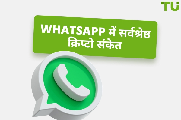 WhatsApp पर सर्वश्रेष्ठ क्रिप्टो सिग्नल