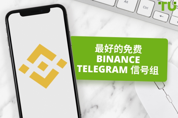 Binance Telegram 上的交易信号 - 专家评论TU 