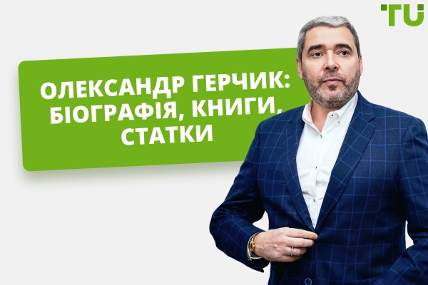 Олександр Герчик: біографія, книги, навчання трейдингу