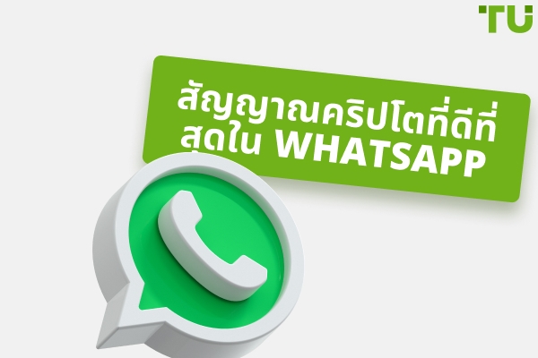 สัญญาณคริปโตที่ดีที่สุดบน WhatsApp