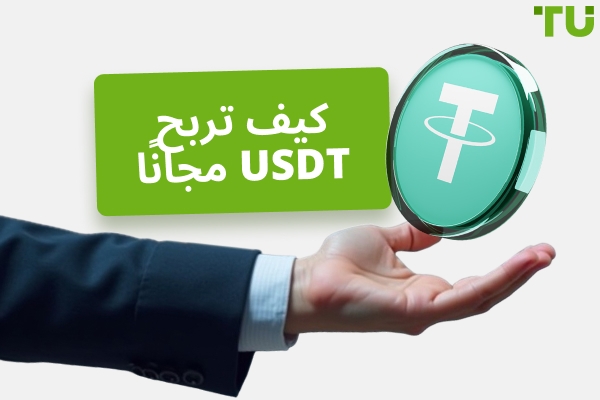كيفية كسب USDT مجانًا: أفضل الطرق والمنصات