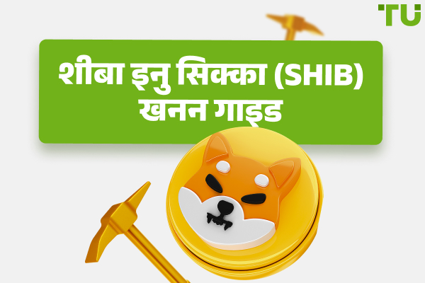शिबा इनु सिक्का (SHIB) कैसे खनन करें - शुरुआती लोगों के लिए एक गाइड