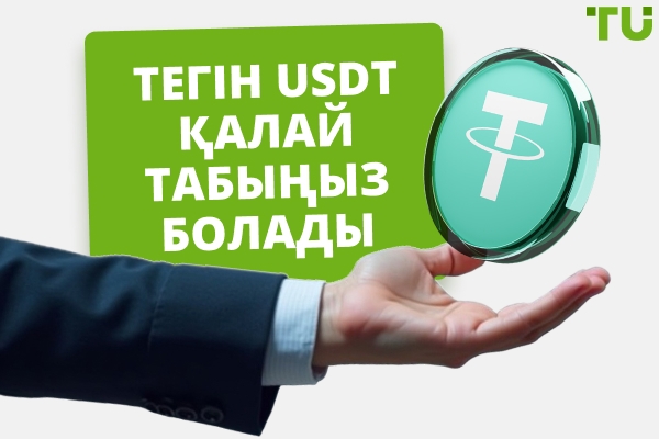 Тегін USDT қалай табуға болады: практикалық кеңестер және ең жақсы платформалар