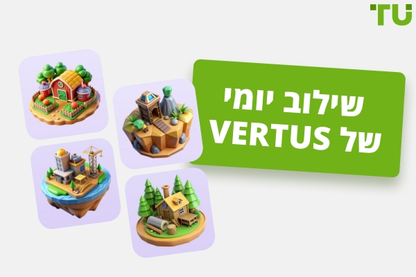 שילוב יומי של Vertus (מעודכן)