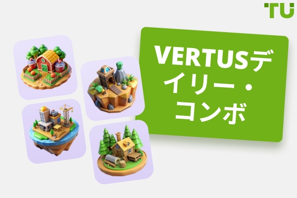 Vertus デイリー・コンボ(更新)