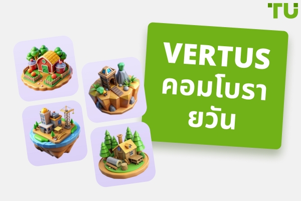 คอมโบประจำวันของ Vertus (อัปเดต)