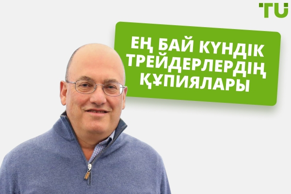 Әлемдегі ең бай 7 трейдер