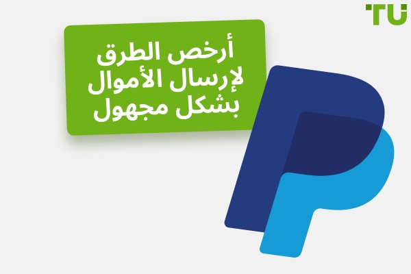 أفضل 6 تطبيقات لإرسال الأموال بشكل مجهول