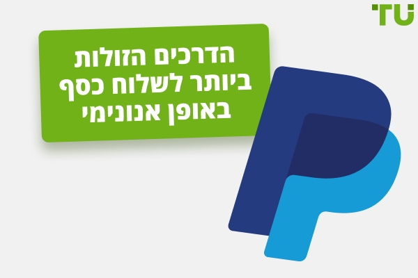 6 האפליקציות המובילות לשלוח כסף באופן אנונימי