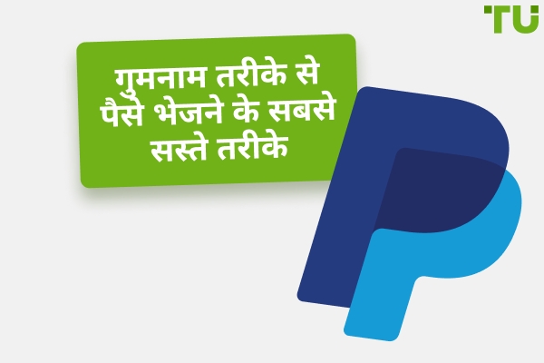 गुमनाम रूप से पैसे भेजने के लिए शीर्ष 6 ऐप्स