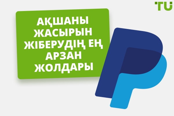 Ақшаны жасырын жіберуге арналған 6 үздік қолданба