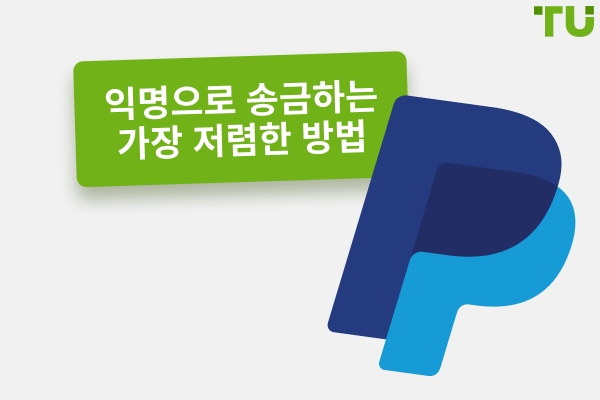 익명으로 송금할 수 있는 상위 6가지 앱