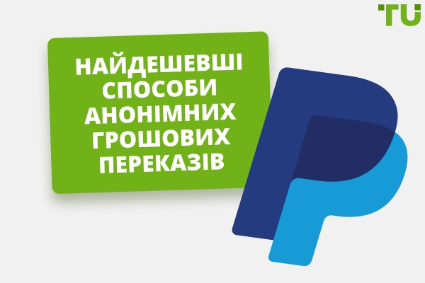 Топ-6 додатків для анонімних грошових переказів