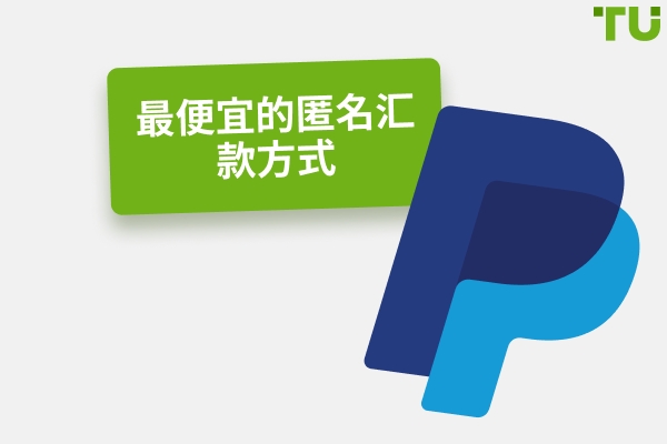 匿名汇款的 6 大应用程序