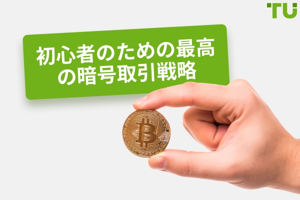 初心者のための最高の暗号通貨取引戦略