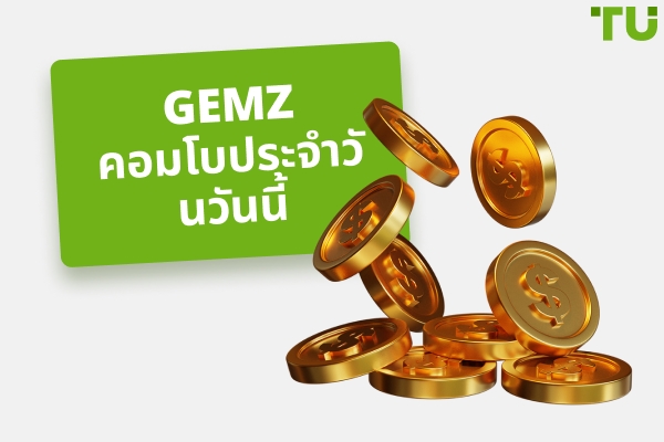 Gemz โบรายวันวันนี้ (อัปเดต)