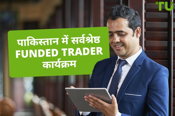पाकिस्तान में सर्वश्रेष्ठ Funded Trader कार्यक्रम