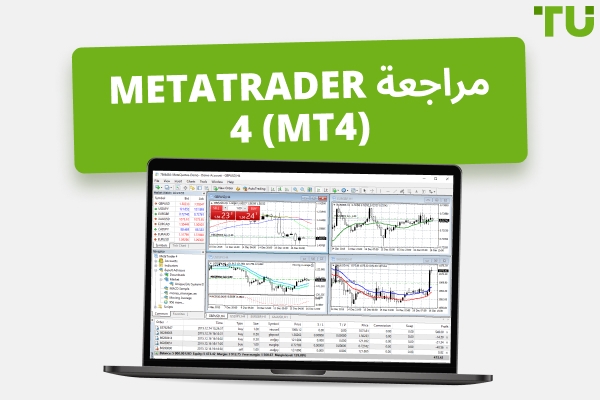مراجعة MT4: الميزات، الإيجابيات والسلبيات