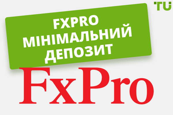 FxPro мінімальний депозит – поповнення рахунку та комісії