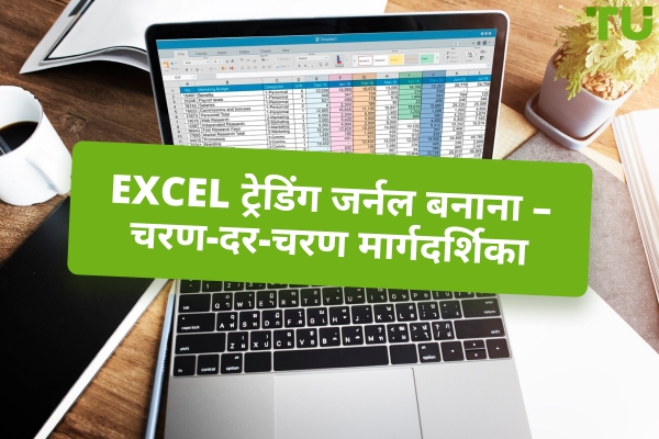 एक्सेल में निःशुल्क ट्रेडिंग जर्नल कैसे बनाएं