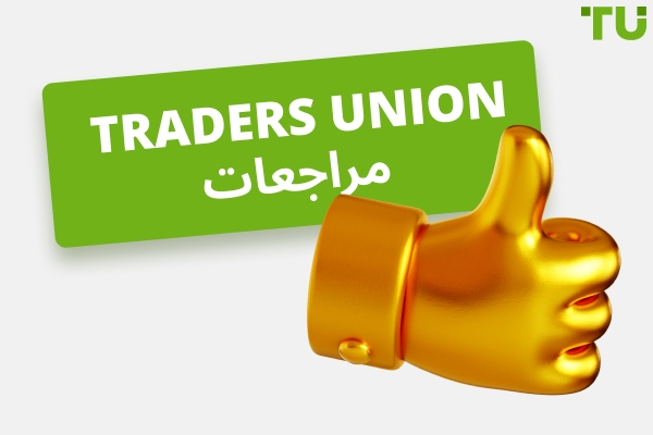 Traders Union المراجعات: لماذا يعتمد الآلاف من المتداولين علينا؟
