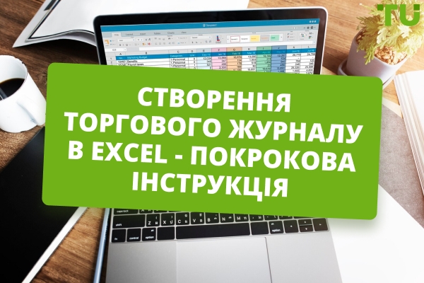 Як створити безкоштовний журнал торгівлі в Excel