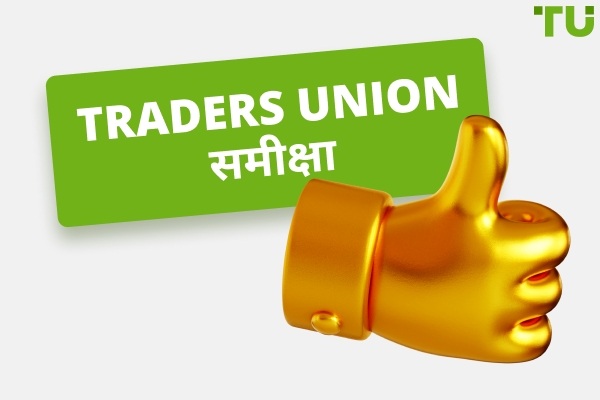 Traders Union समीक्षा: हज़ारों व्यापारी हम पर भरोसा क्यों करते हैं