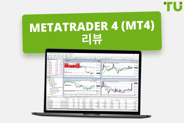 MT4 검토하기: 기능, 장단점