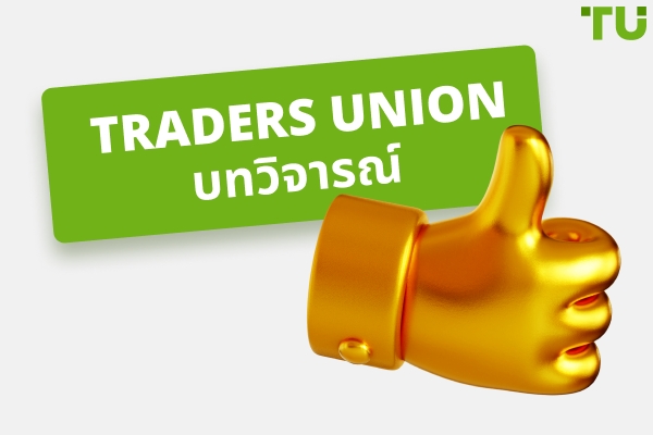 บทวิจารณ์ Traders Union: เหตุใดผู้ค้าหลายพันรายจึงไว้วางใจเรา